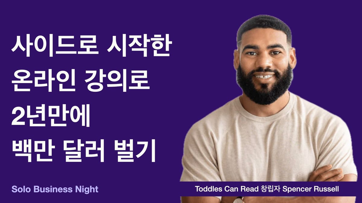 사이드로 시작한 온라인 강의로 2년 만에 백만 달러 벌기