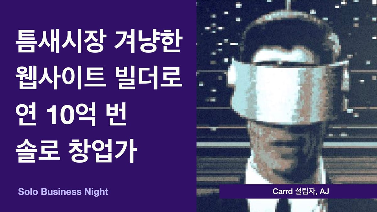 틈새시장 겨냥한 웹사이트 빌더로 연 10억 번 솔로 창업가