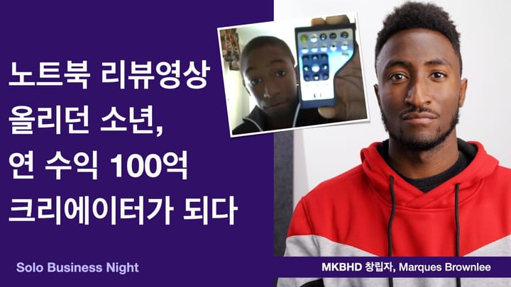 노트북 리뷰 영상 올리던 소년, 연 수익 100억 크리에이터가 되다