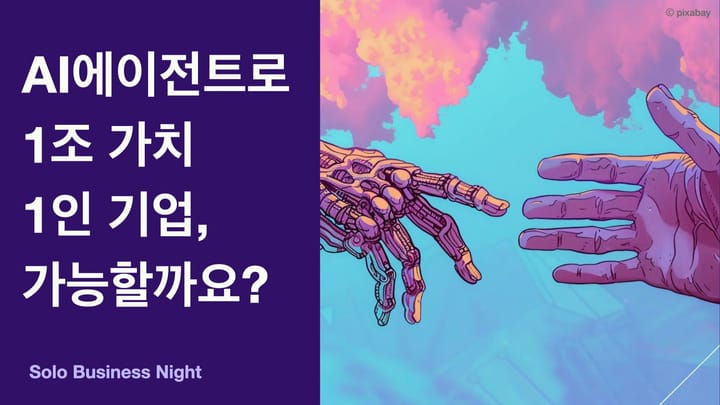 AI 에이전트로 1조 가치 1인 기업, 가능할까요?