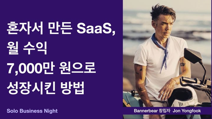 혼자서 만든 SaaS, 월 수익 7,000만원으로 성장시킨 방법